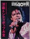 俺たちを背伸びさせた洋楽&シティポップ大全 2020年2月号[雑誌]: 昭和40年男増刊 総集編