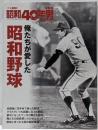 俺たちが愛した昭和野球 2019年 3 月号 [雑誌]:昭和40年男 増刊
