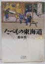 たべもの東海道 (小学館ライブラリー 130)