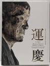 運慶 : 興福寺中金堂再建記念特別展