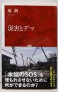 災害とデマ (インターナショナル新書)