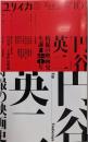ユリイカ 2021年10月号 特集◎円谷英二─特撮の映画史・生誕120年─
