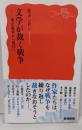 文学が裁く戦争──東京裁判から現代へ (岩波新書 新赤版1996)