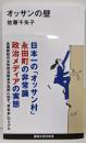 オッサンの壁<講談社現代新書>