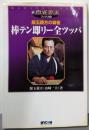 棒テン即リー全ツッパ: 銀玉親方の麻雀(新・麻雀覇王ブックス 2)