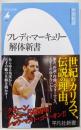 フレディ・マーキュリー解体新書 (1031;1031)(平凡社新書 1031)
