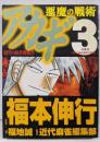 アカギ 悪魔の戦術 3 (近代麻雀コミックス)