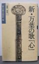 新・万葉の歌「心」 : 短歌俳句
