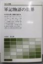 軍記物語の世界 (さみっと双書)