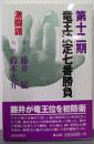 竜王決定七番勝負 第12期: 激闘譜