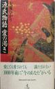源氏物語愛の渇き (ワニの選書)