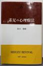 素足の心理療法(新装版)