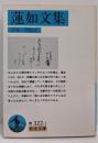 蓮如文集<岩波文庫>