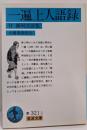 一遍上人語録: 付 播州法語集 (岩波文庫 青 321-1)
