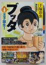 ブッダ 1 王子誕生! (希望コミックス カジュアルワイド)