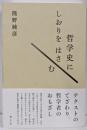 哲学史にしおりをはさむ