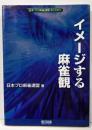 イメージする麻雀観<日本プロ麻雀連盟BOOKS>