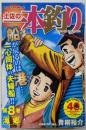 土佐の一本釣り 8 (My First WIDE)