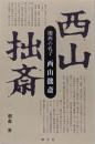 関西の孔子 西山拙斎