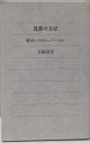 芭蕉の方法 : 連句というコミュニケーション<角川選書338>