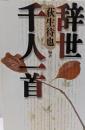 辞世千人一首
