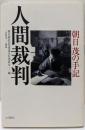 人間裁判: 朝日茂の手記