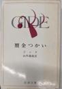 贋金つかい<新潮文庫>