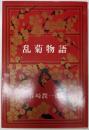 乱菊物語<新潮文庫>