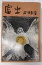 富士<中公文庫>