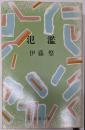 氾濫<新潮文庫>
