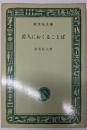 若人におくることば<旺文社文庫>
