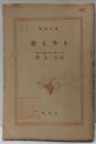 昔も今も<新潮文庫>