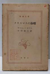 クリスマスの休暇<新潮文庫>