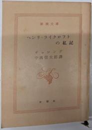 ヘンリ・ライクロフトの私記<新潮文庫 ; 第270>