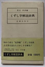 くずし字解読辞典 普及版