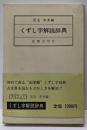 くずし字解読辞典 普及版