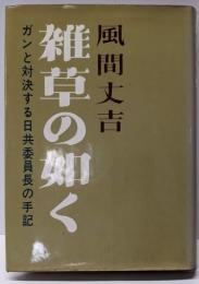 雑草の如く：ガンと対決する日共委員長の手記