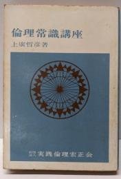 倫理常識講座 新版