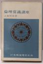 倫理常識講座 新版