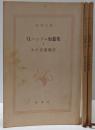 O.ヘンリー短篇集 全3巻揃い<新潮文庫 ; 第491>