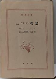 三つの物語<新潮文庫  第515>