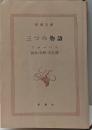 三つの物語<新潮文庫  第515>