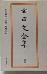 幸田文全集 別巻（作品補遺・書簡・斑鳩の記）