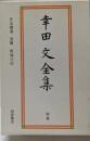 幸田文全集 別巻（作品補遺・書簡・斑鳩の記）