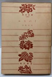 エスパイ<角川文庫>