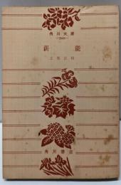 薪能<角川文庫>