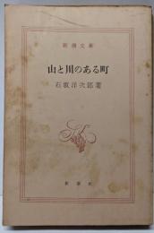 山と川のある町 (新潮文庫)