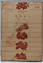 悲喜交々 (角川文庫)