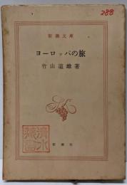 ヨーロッパの旅<新潮文庫>