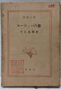 ヨーロッパの旅<新潮文庫>